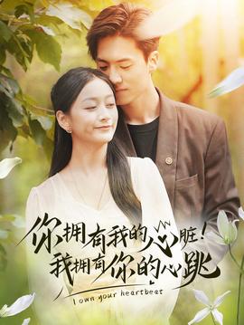 擁有我的心臟！我擁有你的心跳(全集)