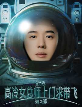 登月后，高冷女總師上門(mén)求帶飛第2部(全集)