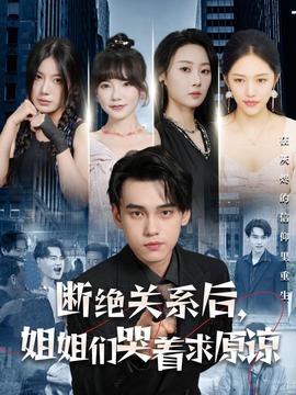 斷絕關(guān)系后，姐姐們哭著求原諒(全集)