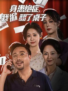 身患絕癥，我掀翻了桌子(全集)