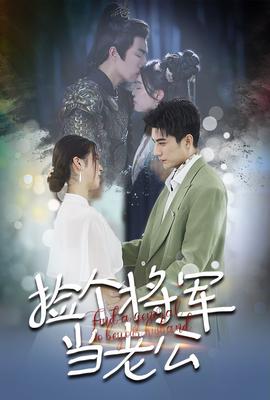 撿個將軍當(dāng)老公(全集)