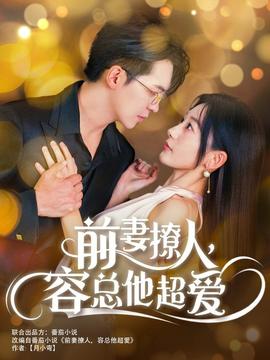 前妻撩人，容總他超愛(全集)