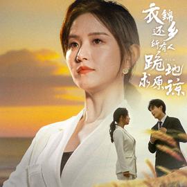 衣錦還鄉(xiāng)，所有人跪地求原諒(全集)