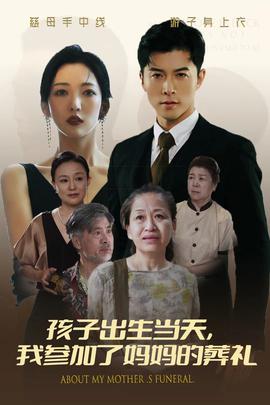 孩子出生當(dāng)天，我參加了媽媽的葬禮(全集)