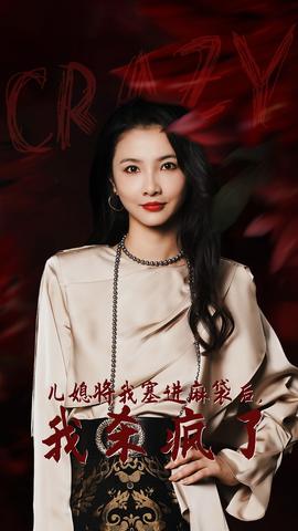 兒媳將我塞進(jìn)麻袋后，我殺瘋了(全集)