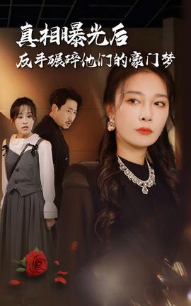 真相曝光后，反手碾碎他們的豪門夢(mèng)(全集)