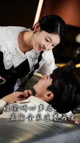 被偷聽心聲后，豪門全家追著我寵(全集)