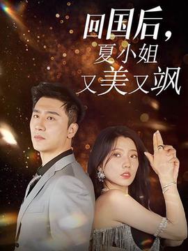 回國后，夏小姐又美又颯(全集)