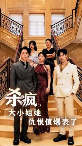 殺瘋，大小姐她仇恨值爆表了(全集)