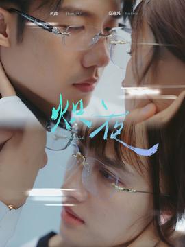 熾夜$新版：入夜，對(duì)她上癮(全集)