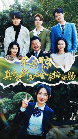 不原諒，真千金斷親后全家悔斷腸(全集)
