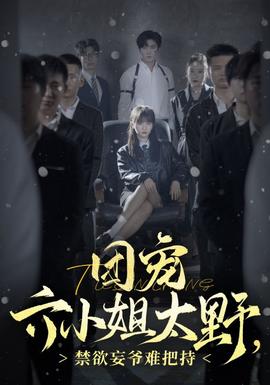 團寵六小姐太野，禁欲妄爺難把持(全集)