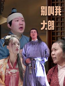 別叫我大朗全集(大結(jié)局)