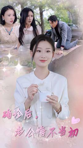 確診后，老公悔不當(dāng)初(全集)
