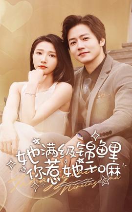 她滿級(jí)錦鯉，你惹她干嘛(全集)