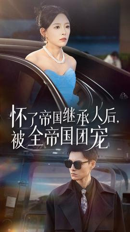 懷了帝國(guó)繼承人后，被全帝國(guó)團(tuán)寵(全集)