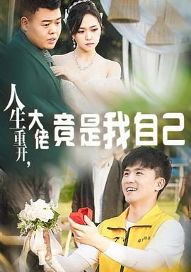 人生重開，大佬竟是我自己(全集)