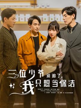 三位少爺別追了，我只想當保潔(全集)