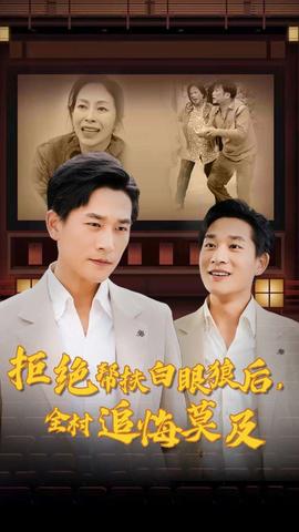 拒絕幫扶白眼狼后，全村追悔莫及(全集)