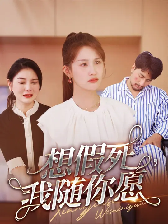 想假死，我隨你愿(全集)