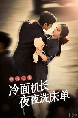 穿書七零，冷面機長夜夜洗床單(全集)