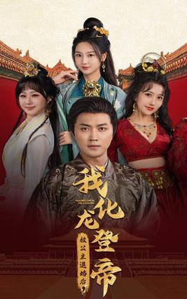 被公主退婚后，我化龍帝(全集)