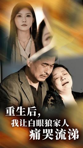 重生后，我讓白眼狼家人痛哭流涕(全集)