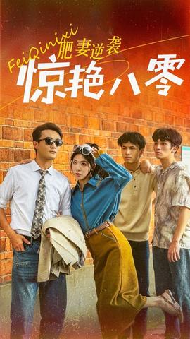 肥妻逆襲驚艷八零(全集)