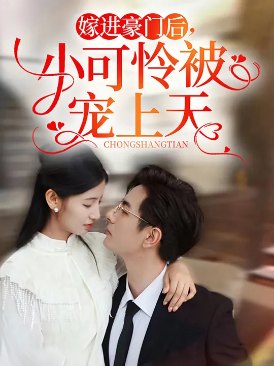 嫁進(jìn)豪門后，小可憐被寵上天(全集)
