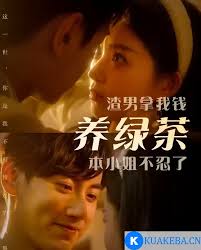 渣男拿我錢養(yǎng)綠茶，本小姐不忍了(全集)