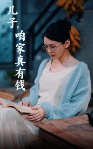 兒子，咱家真有錢(全集)