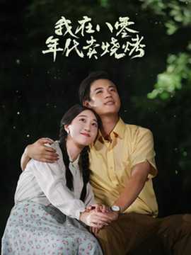 我在八零年代賣(mài)燒烤(全集)