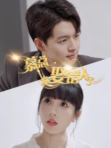 慕總，你娶錯(cuò)人了(全集)