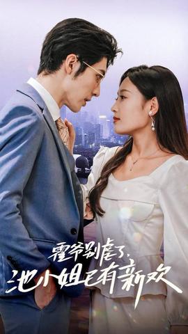 霍爺別虐了，池小姐已有新歡(全集)
