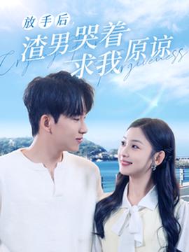 放手后，渣男哭著求我原諒(全集)