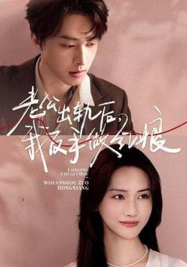 老公出軌后我反手做紅娘(全集)