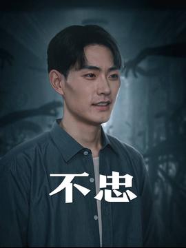 不忠&我本將心向明月(全集)