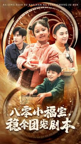 八零小福寶，穩(wěn)拿團寵劇本(全集)