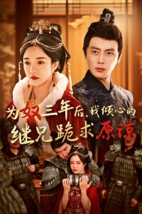 為奴三年后，我傾心的繼兄跪求原諒(全集)