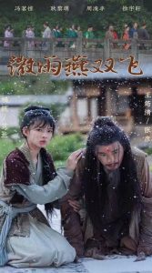 微雨燕雙飛短劇(全集)