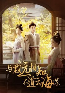 與君遠相知，不道云海深(全集)