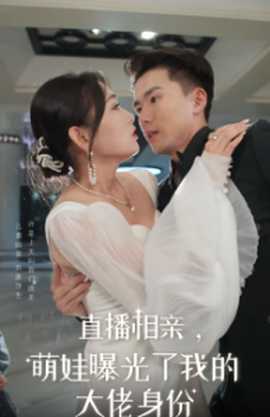 直播相親，萌娃曝光了我的大佬身份(全集)