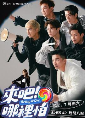 來吧！哪里怕(全集)