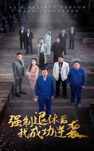 強(qiáng)制退休后，我成功逆襲