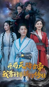 開局天降女帝我靠科學橫掃修仙(全集)