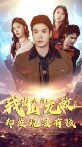我出山以為無敵了卻發(fā)現(xiàn)沒有錢(全集)