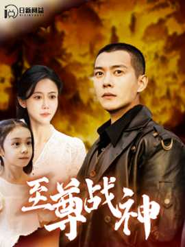 至尊戰(zhàn)神99集(全集)