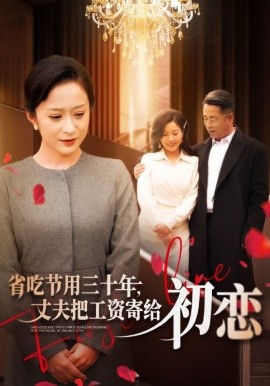 省吃節(jié)用三十年，丈夫把工資寄給初戀(全集)