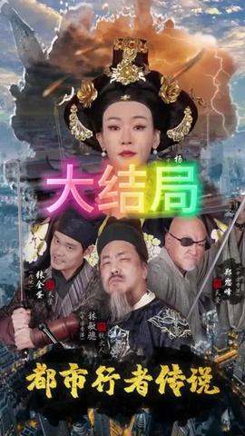 都市行者傳說(shuō)(全集)