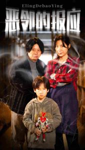 惡鄰的報(bào)應(yīng)(全集)